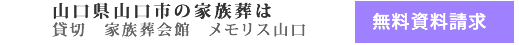 家族葬・お葬式･葬儀 資料請求